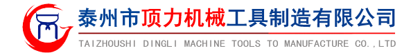 泰州市頂力機械工具制造有限公司